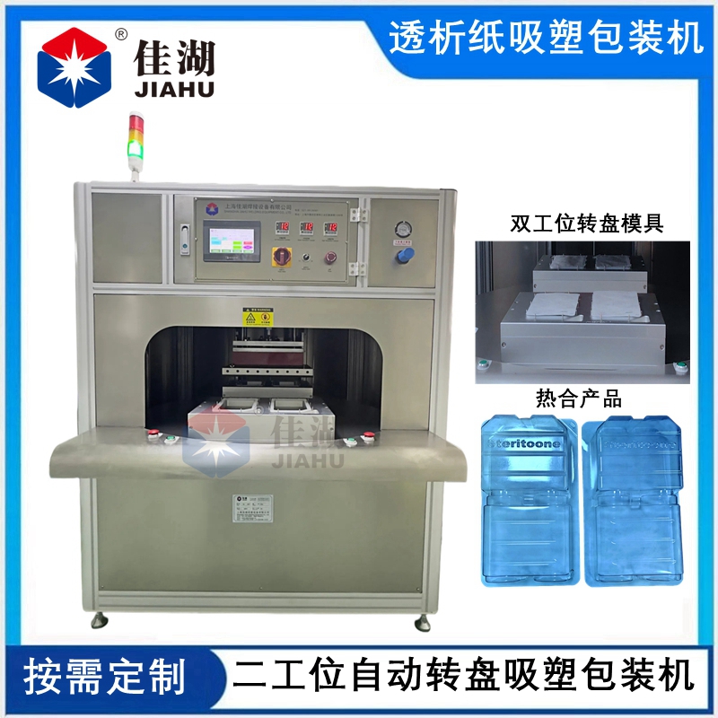 二工位自動(dòng)轉(zhuǎn)盤(pán)醫(yī)用吸塑包裝機(jī)